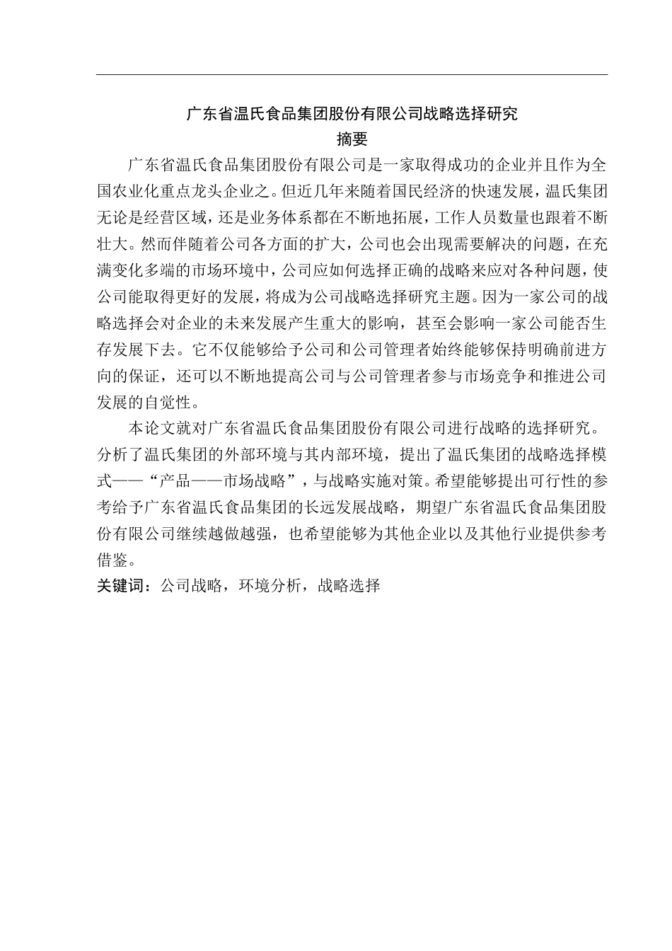 广东省温氏食品集团股份有限公司战略选择研究  工商管理专业_第1页