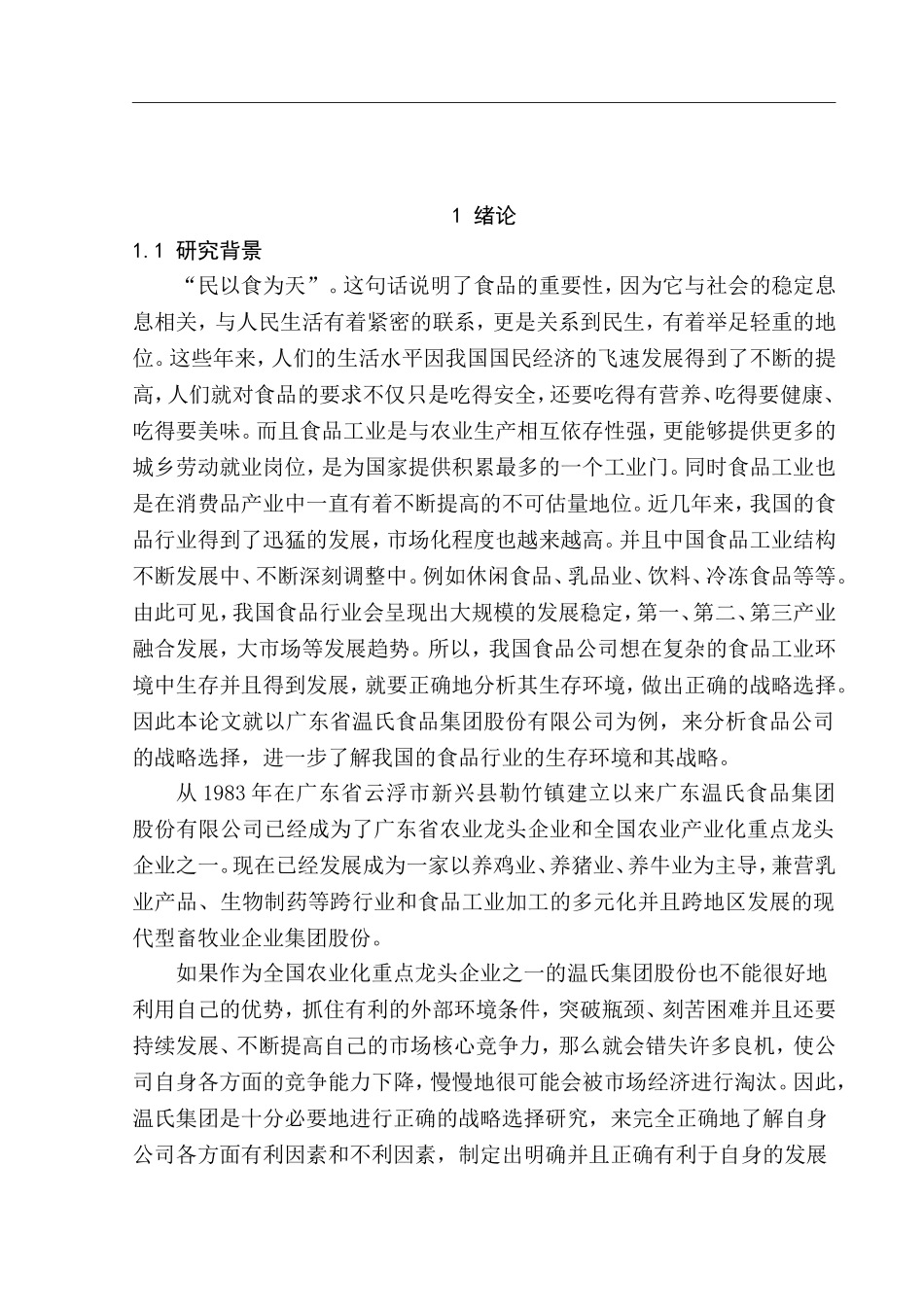 广东省温氏食品集团股份有限公司战略选择研究  工商管理专业_第2页
