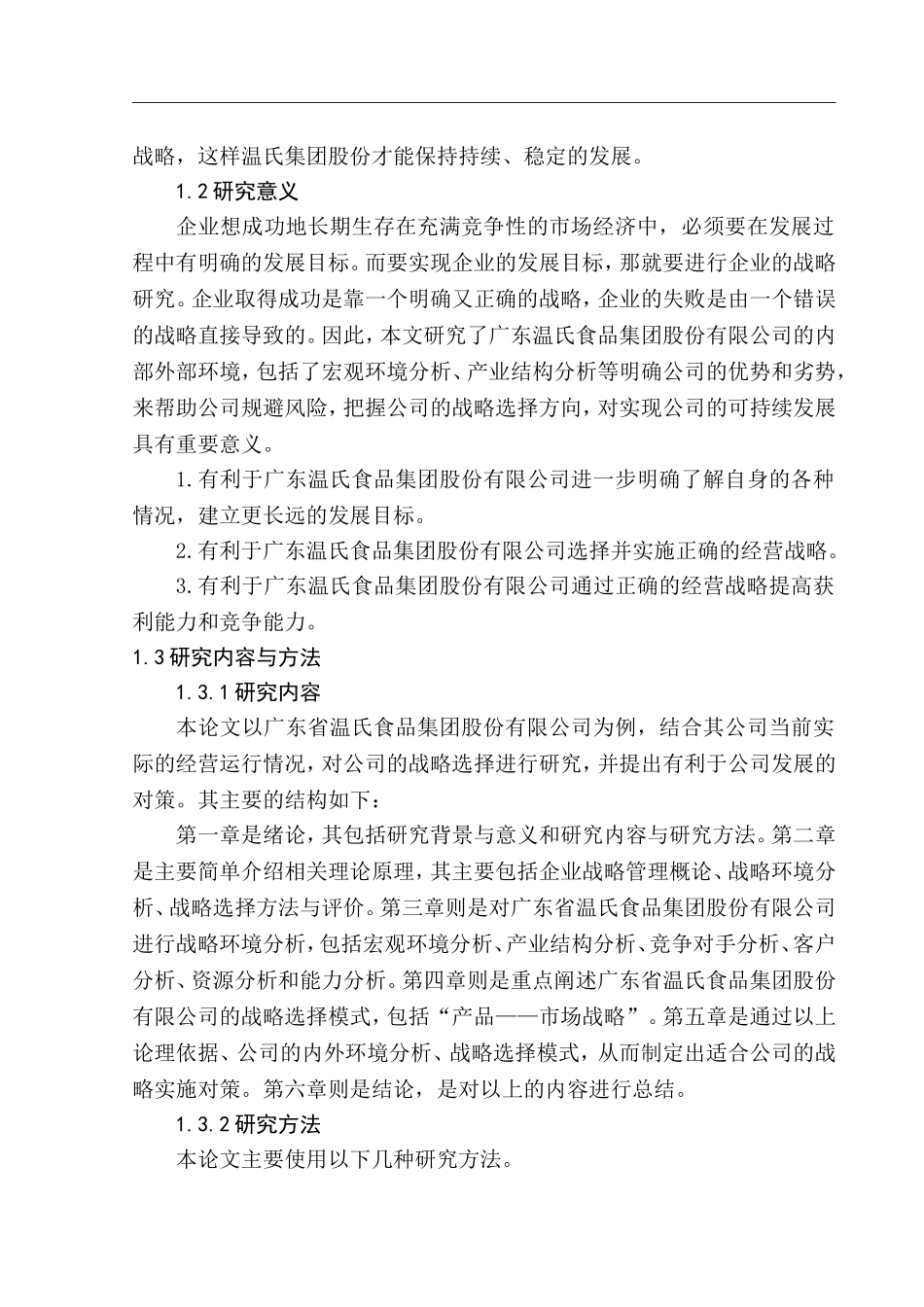 广东省温氏食品集团股份有限公司战略选择研究  工商管理专业_第3页