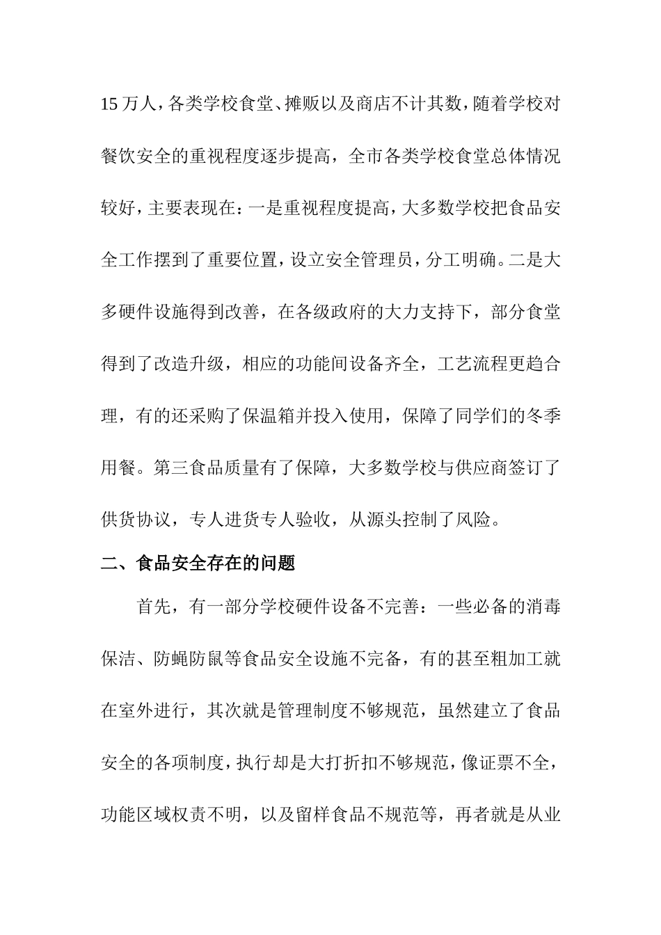 构建校园食品安全的防火墙  计算机专业_第2页