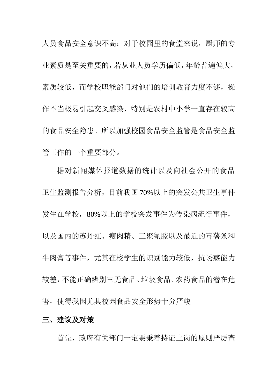 构建校园食品安全的防火墙  计算机专业_第3页