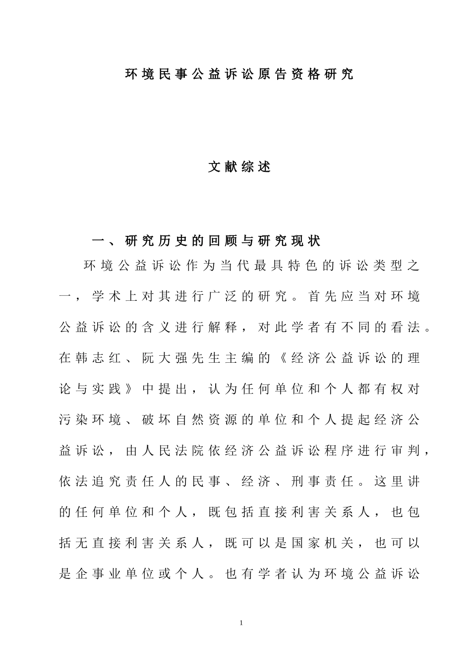 环境民事公益诉讼原告资格研究[文献综述]  法学专业_第1页