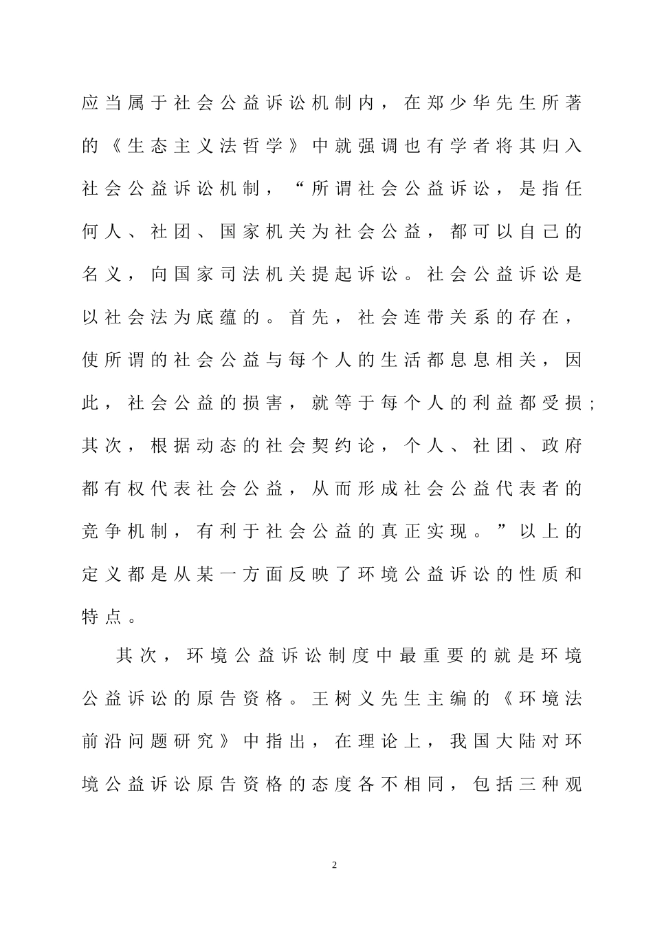 环境民事公益诉讼原告资格研究[文献综述]  法学专业_第2页