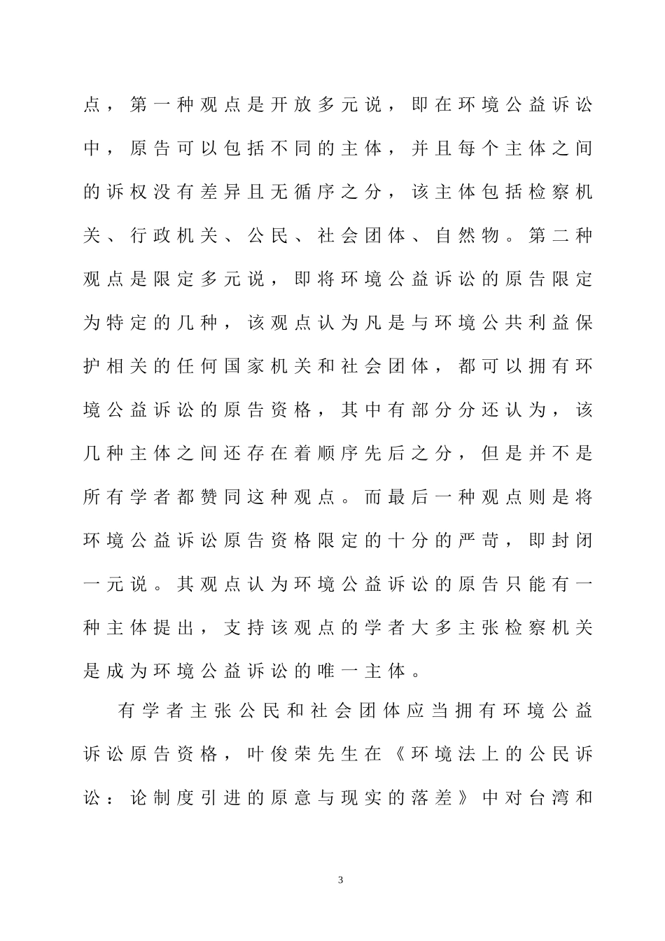 环境民事公益诉讼原告资格研究[文献综述]  法学专业_第3页