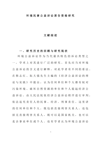 环境民事公益诉讼原告资格研究[文献综述]  法学专业