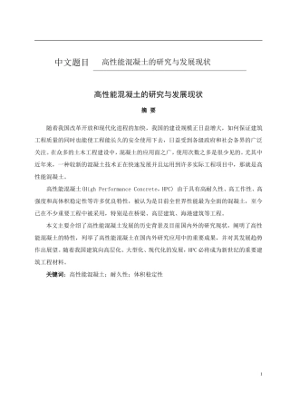 高性能混凝土的研究与发展现状  材料学专业