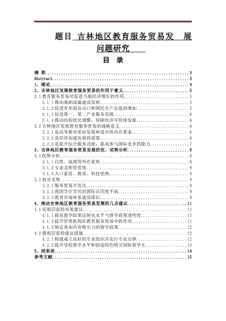 某地区教育服务贸易发展问题研究  工商管理专业