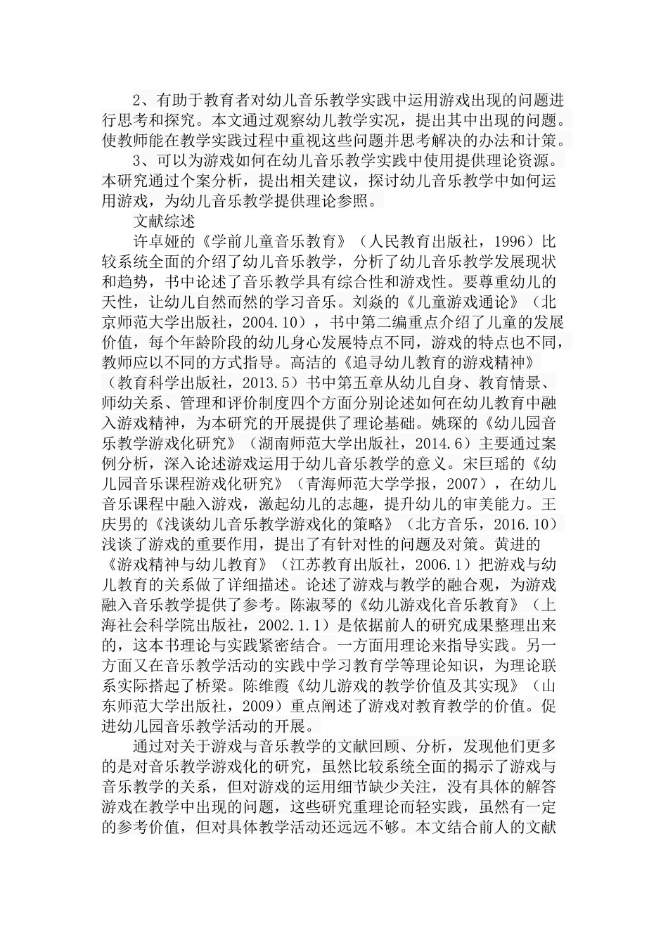 游戏在幼儿音乐教学中的运用策略分析研究 学前教育专业_第3页