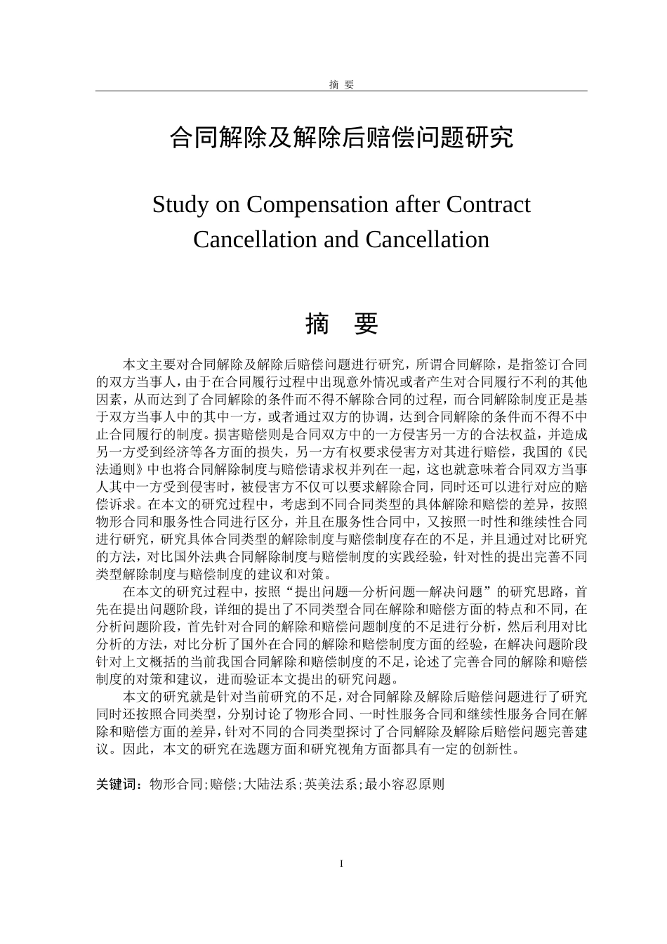 合同解除及解除后赔偿问题研究   法学专业_第1页