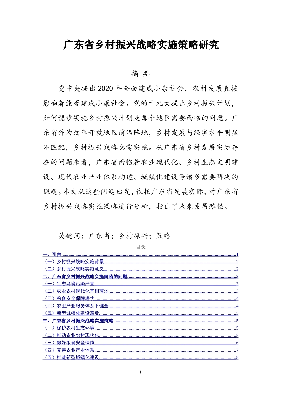 广东省乡村振兴战略实施策略研究  行政管理专业_第1页