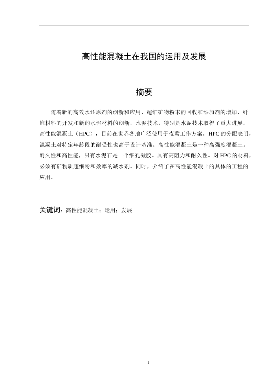 高性能混凝土在我国的运用及发展  土木工程专业_第3页