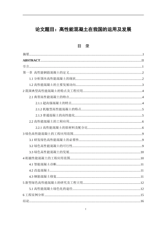 高性能混凝土在我国的运用及发展  土木工程专业