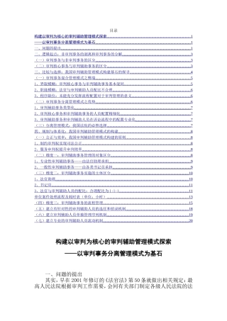构建以审判为核心的审判辅助管理以审判事务分离管理模式为例  法学专业