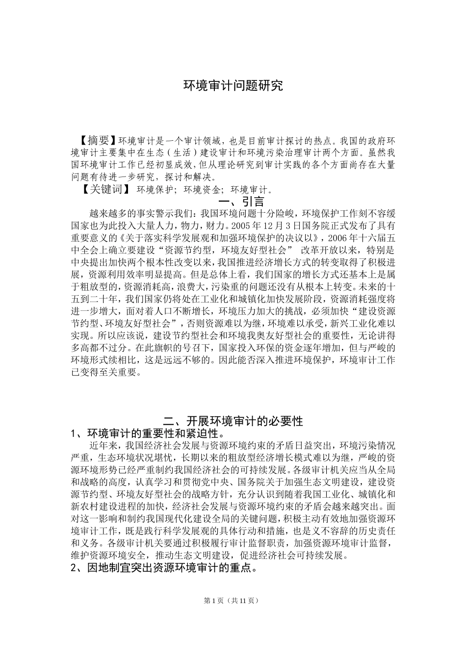 环境审计问题研究分析  工商管理专业_第2页