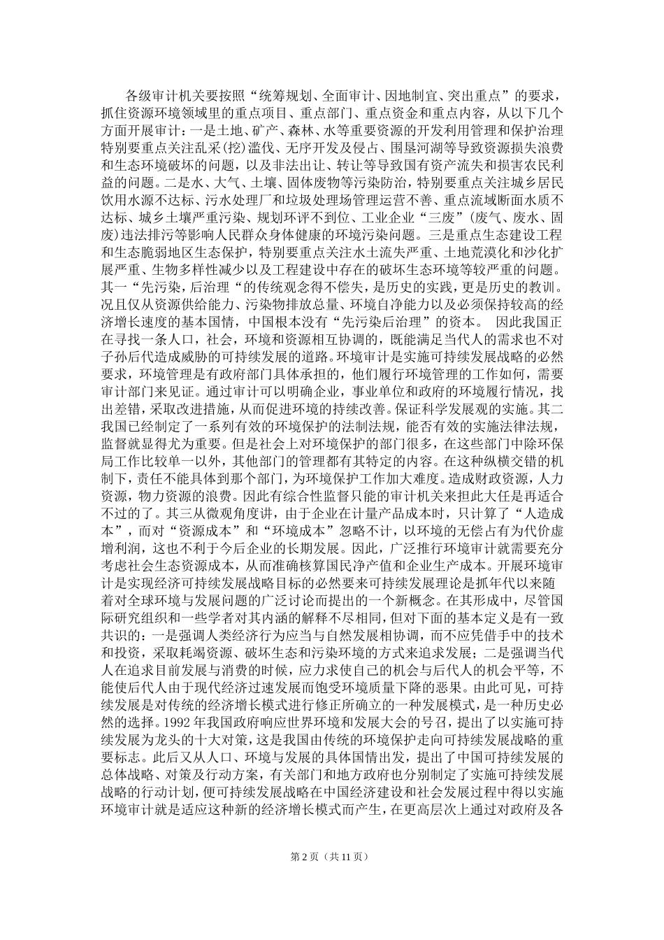 环境审计问题研究分析  工商管理专业_第3页