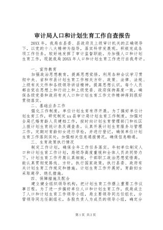 2024年审计局人口和计划生育工作自查报告