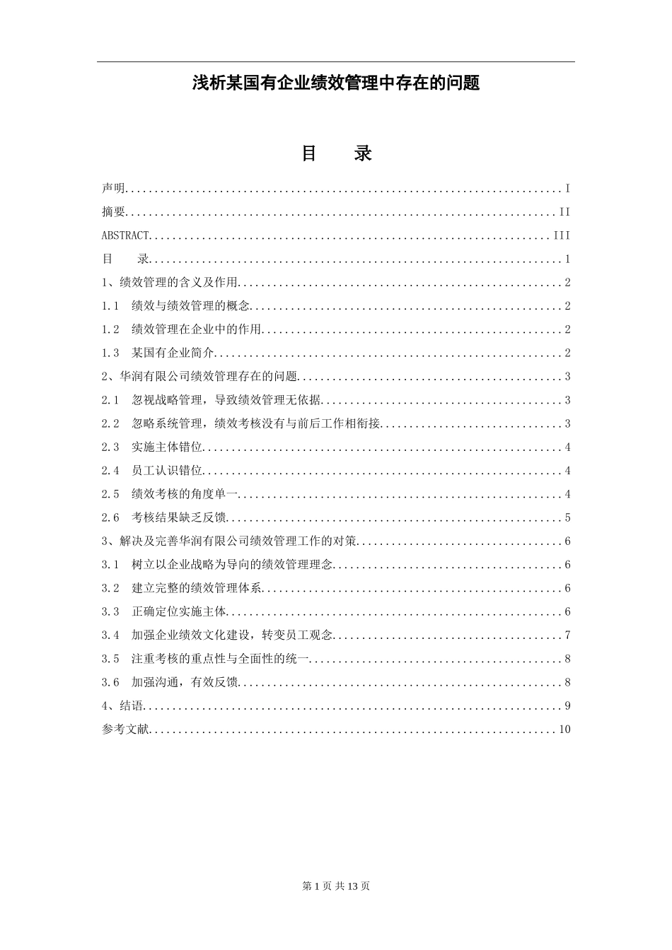 浅析某国有企业绩效管理中存在的问题 工商管理专业_第3页
