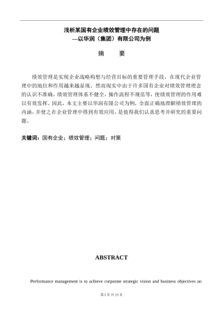 浅析某国有企业绩效管理中存在的问题 工商管理专业