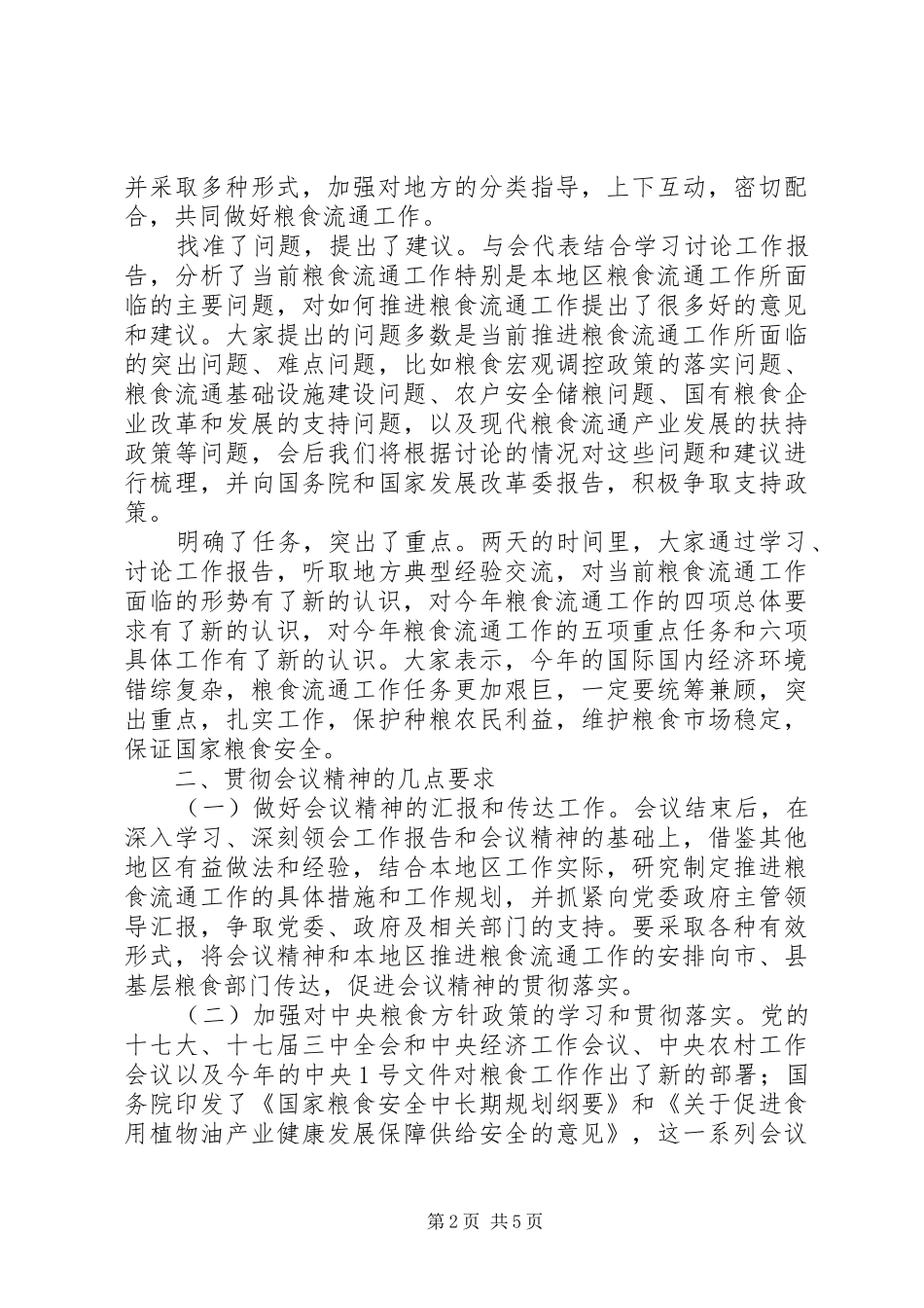 2024年粮食局长总结致辞_第2页