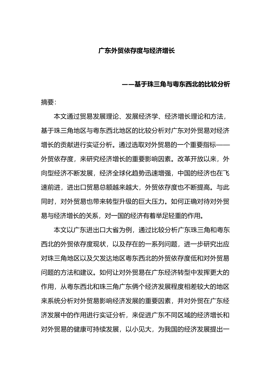 广东外贸依存度与经济增长基于粤东西北与珠三角的比较分析  经济学专业_第1页