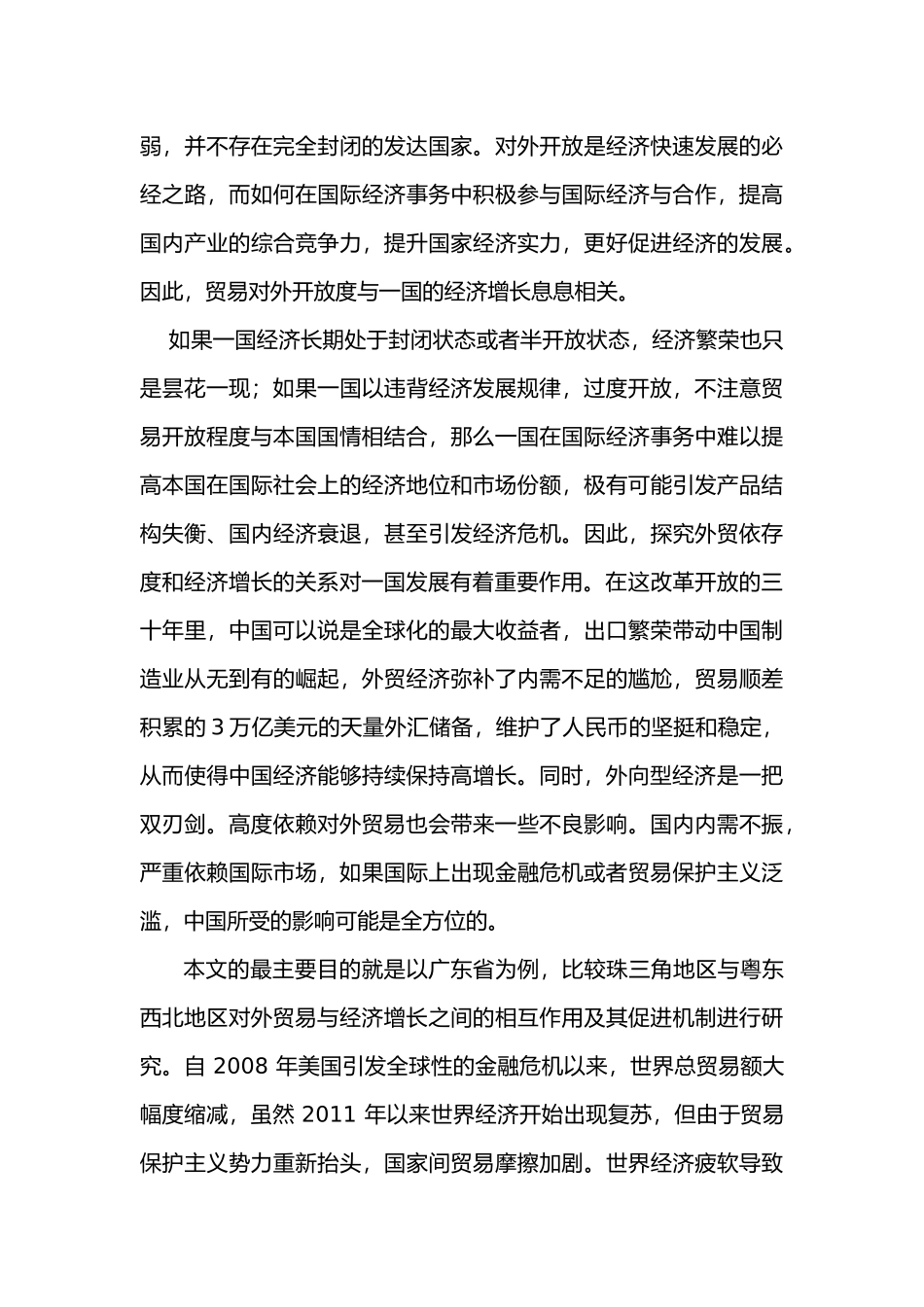 广东外贸依存度与经济增长基于粤东西北与珠三角的比较分析  经济学专业_第3页