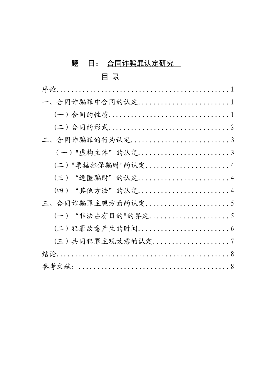 合同诈骗认定研究  法学专业_第1页
