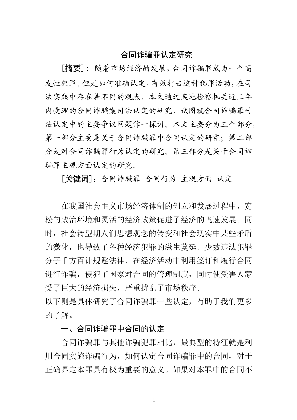 合同诈骗认定研究  法学专业_第2页