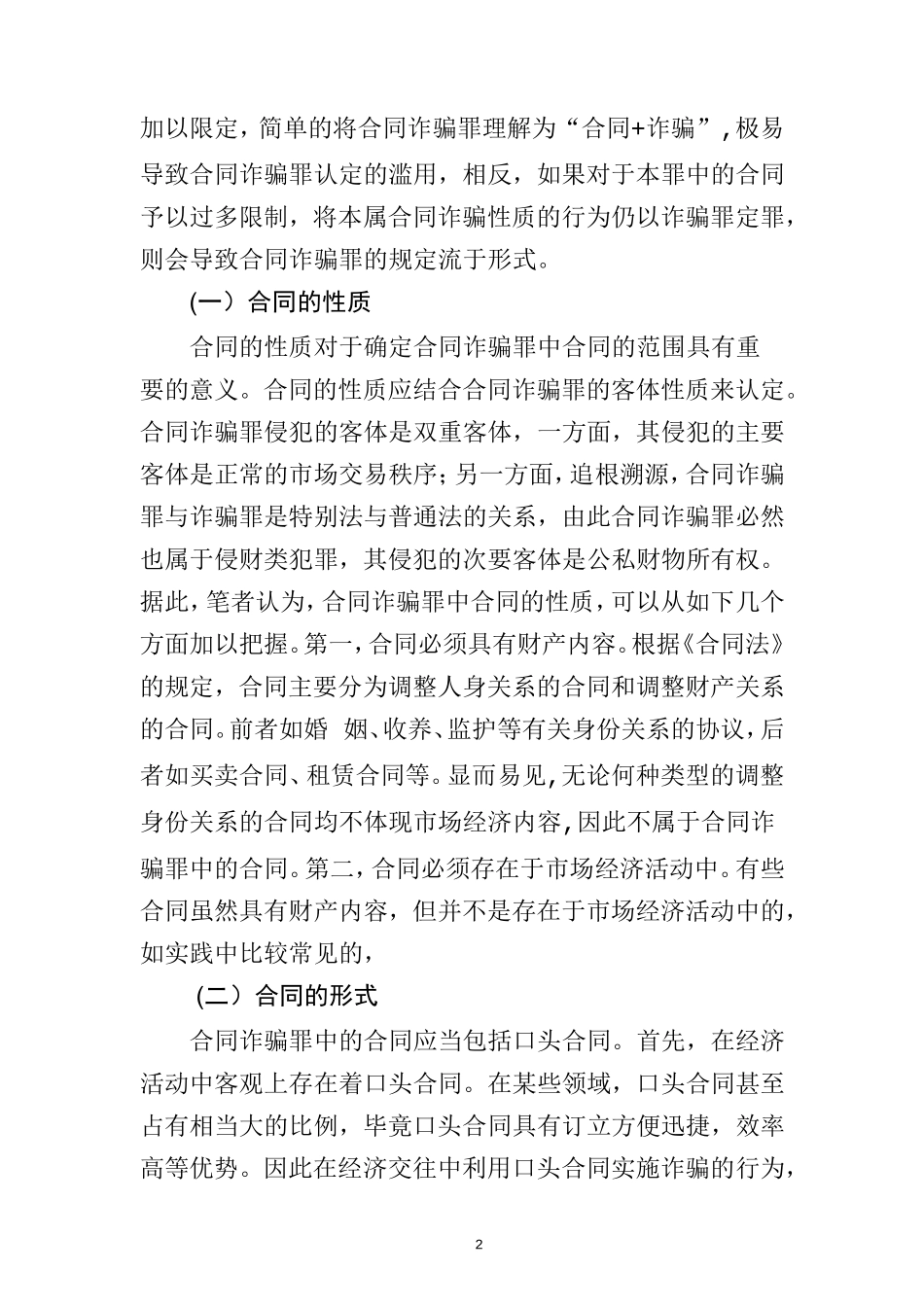 合同诈骗认定研究  法学专业_第3页