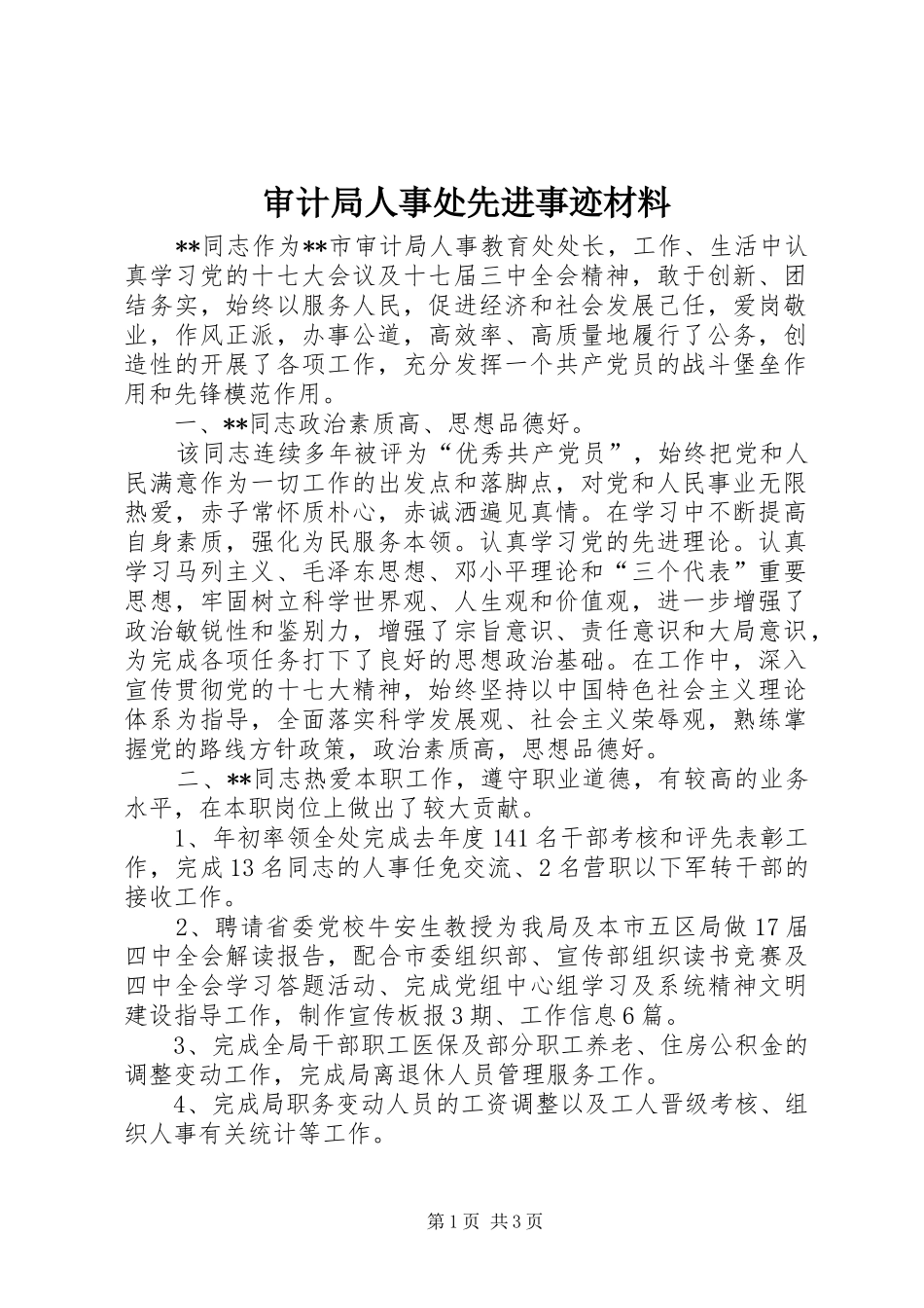 2024年审计局人事处先进事迹材料_第1页