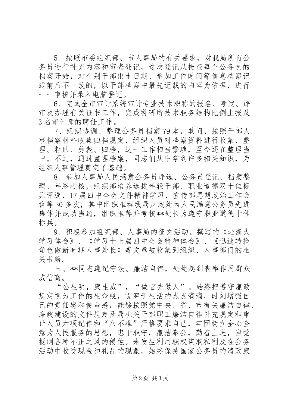 2024年审计局人事处先进事迹材料_第2页