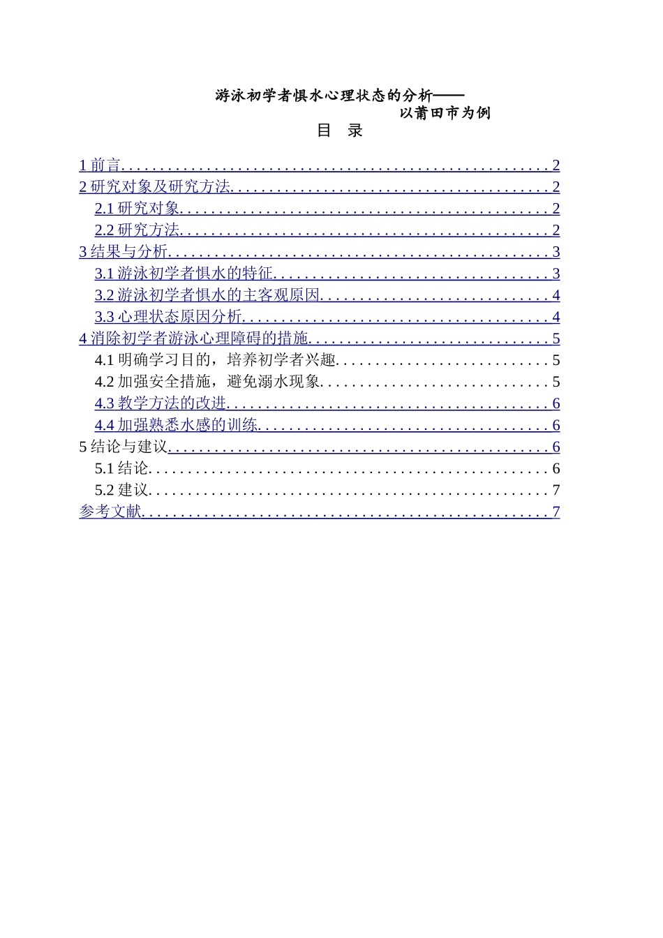 游泳初学者惧水心理状态的分析以莆田市为例  体育运动专业_第1页