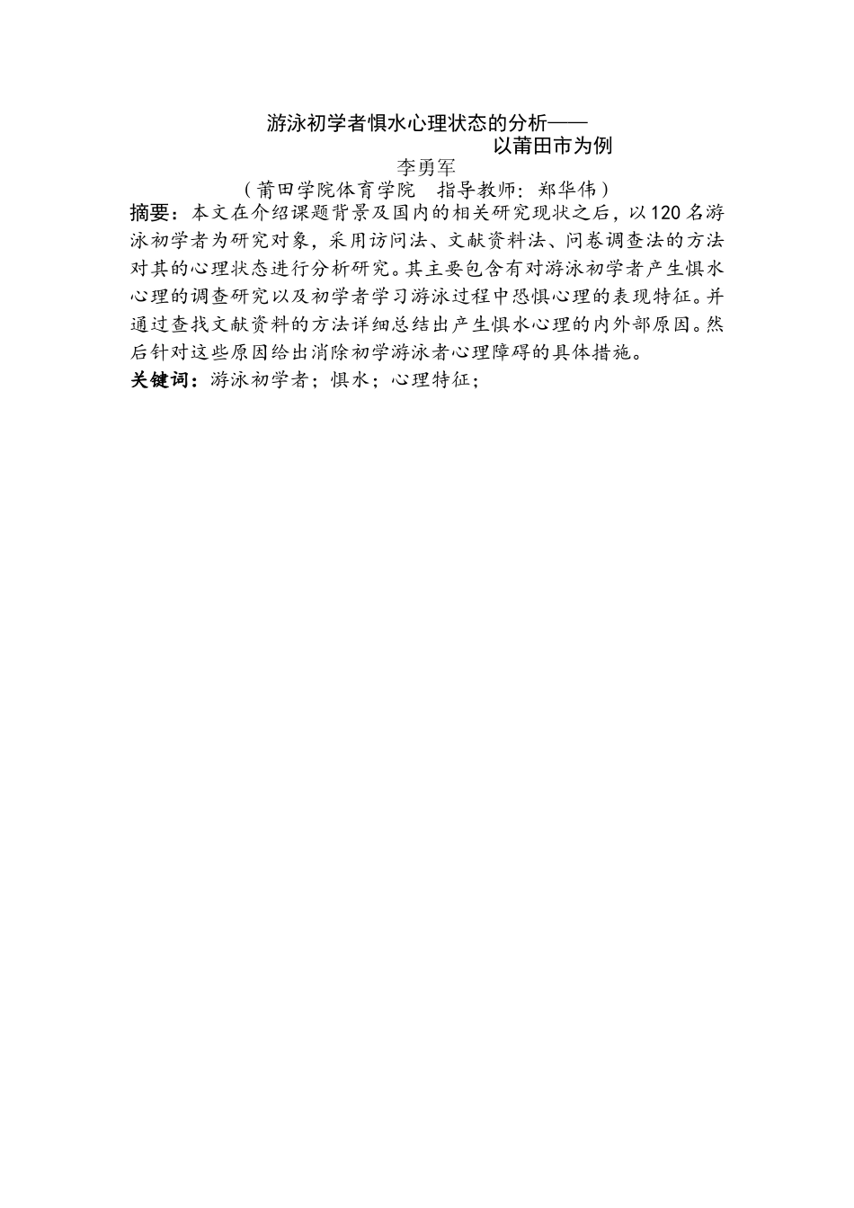 游泳初学者惧水心理状态的分析以莆田市为例  体育运动专业_第2页