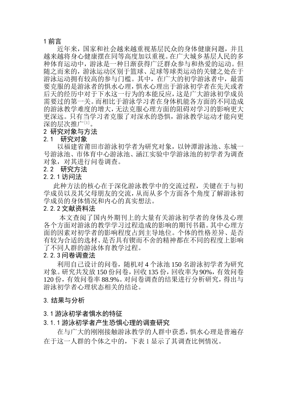 游泳初学者惧水心理状态的分析以莆田市为例  体育运动专业_第3页