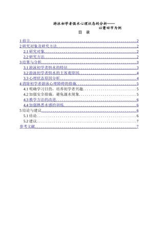 游泳初学者惧水心理状态的分析以莆田市为例  体育运动专业