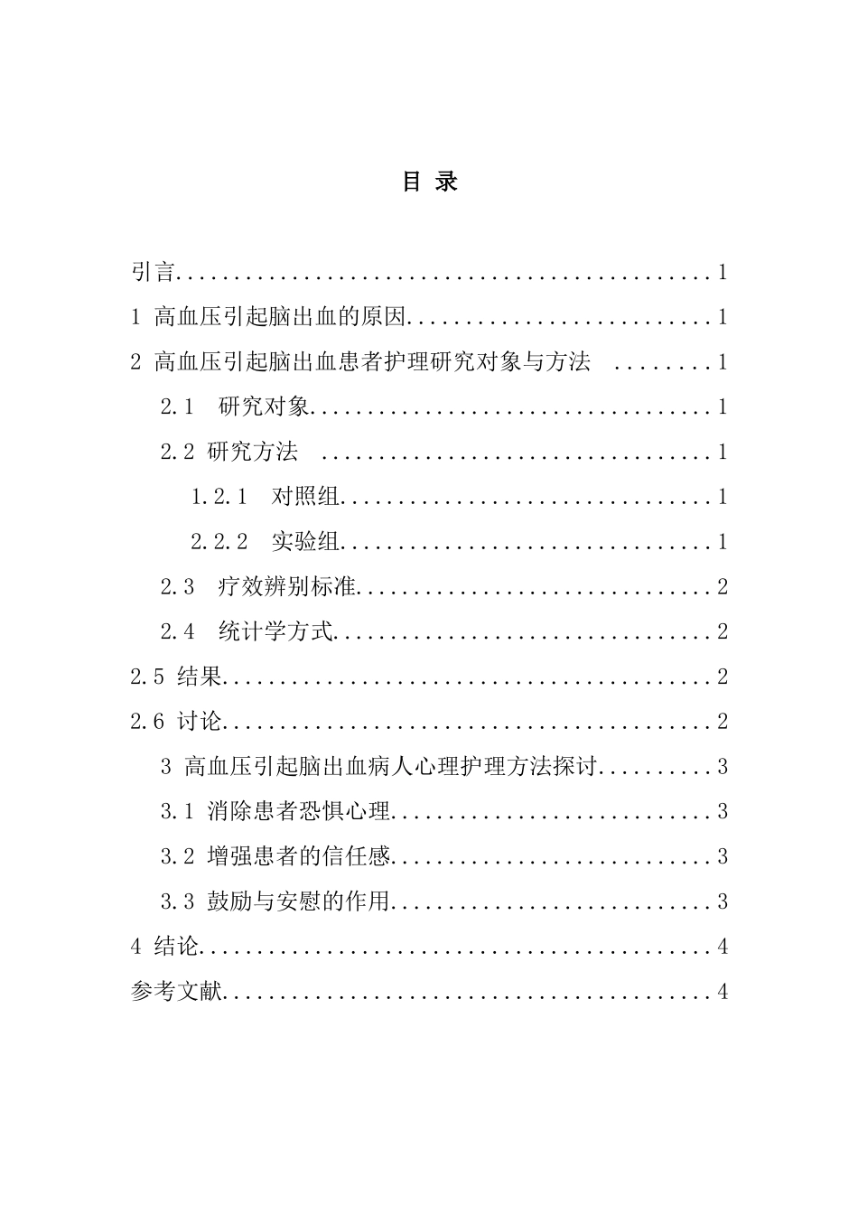 高血压引起脑出血的原因和护理 高级护理专业_第2页