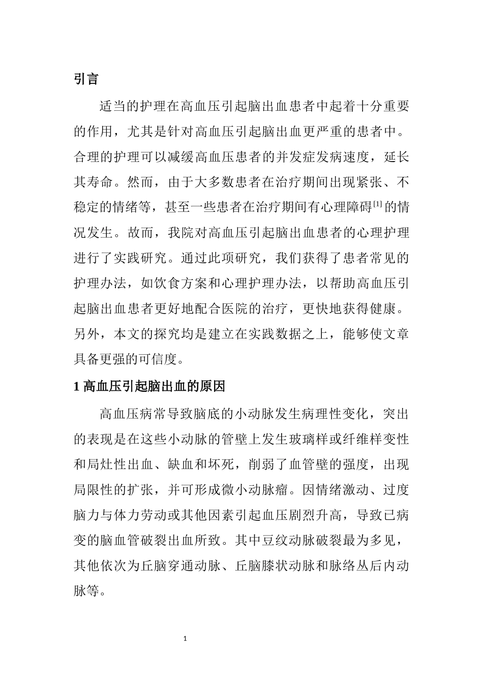高血压引起脑出血的原因和护理 高级护理专业_第3页