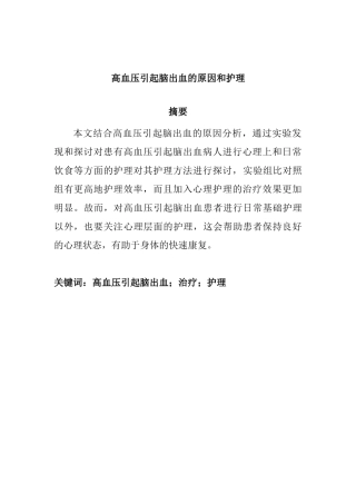 高血压引起脑出血的原因和护理 高级护理专业