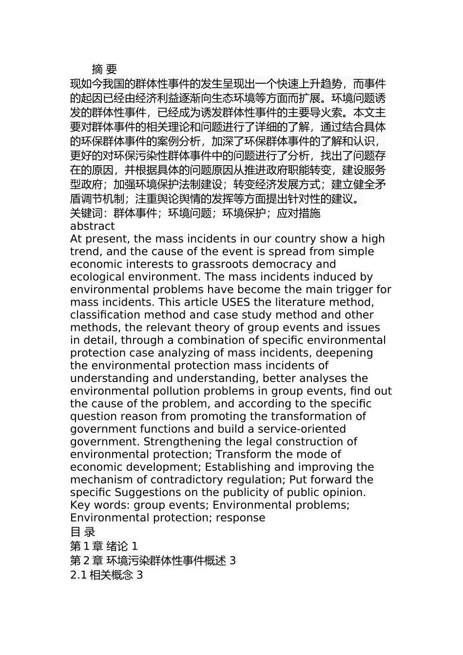 环境污染群体性事件的成因及应对措施  环境工程专业_第1页