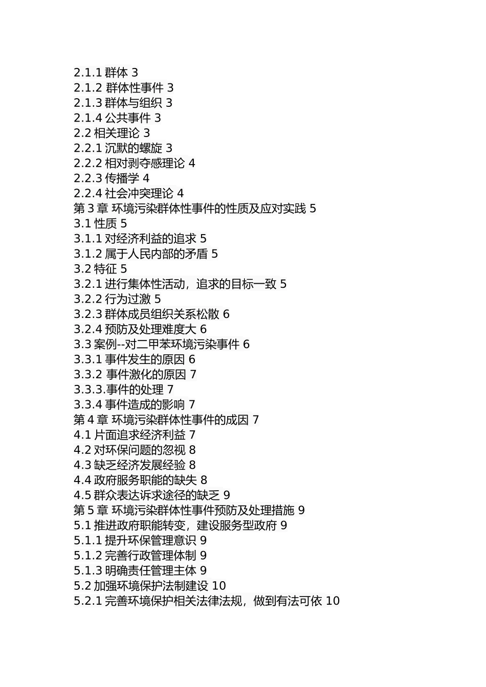 环境污染群体性事件的成因及应对措施  环境工程专业_第2页
