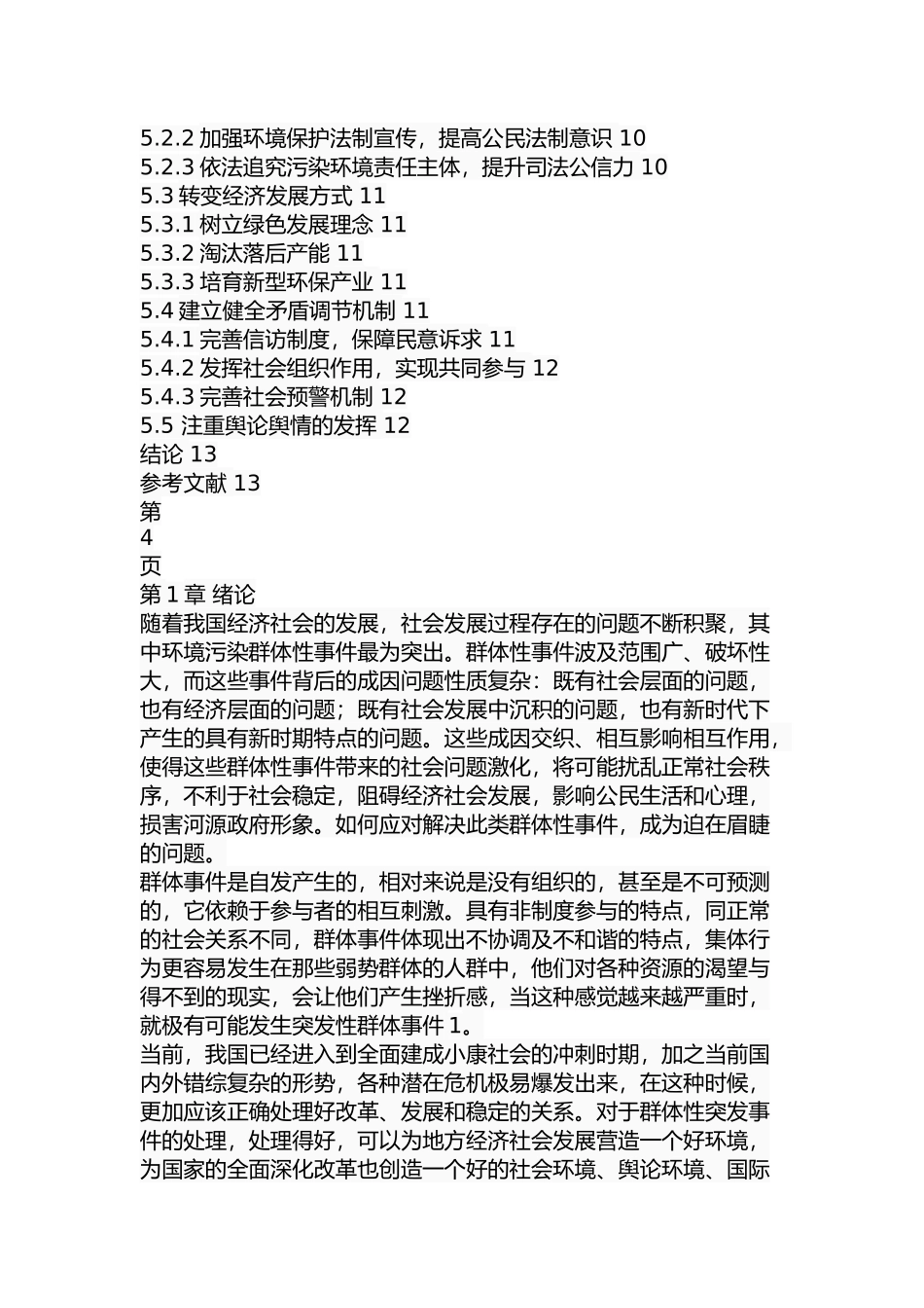 环境污染群体性事件的成因及应对措施  环境工程专业_第3页