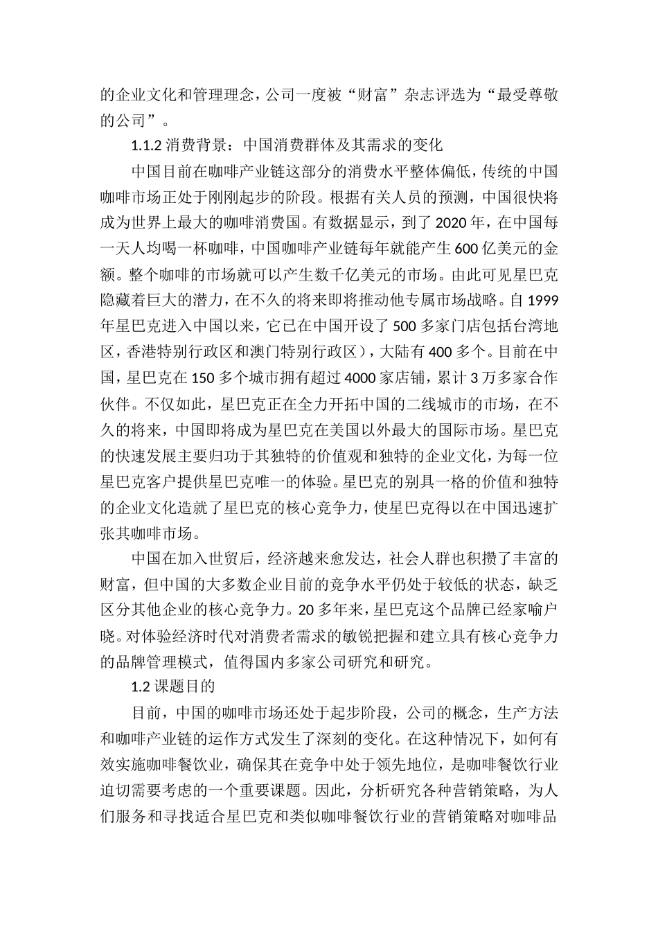 广东星巴克咖啡有限公司的市场定位及营销策略研究  工商管理专业_第2页