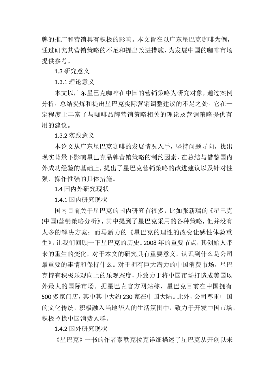 广东星巴克咖啡有限公司的市场定位及营销策略研究  工商管理专业_第3页