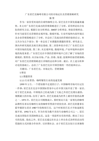 广东星巴克咖啡有限公司的市场定位及营销策略研究  工商管理专业