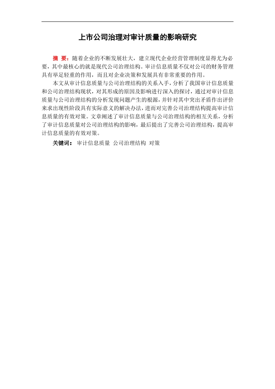 审计学专业 上市公司治理对审计质量的影响研究_第1页