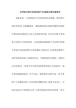 合同制对维护我国电影产业健康发展的重要性  法学专业