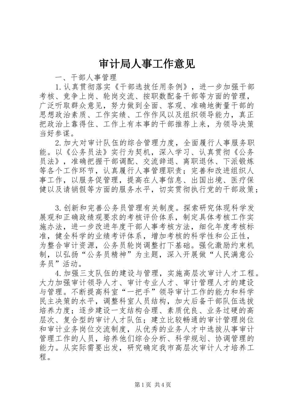 2024年审计局人事工作意见_第1页