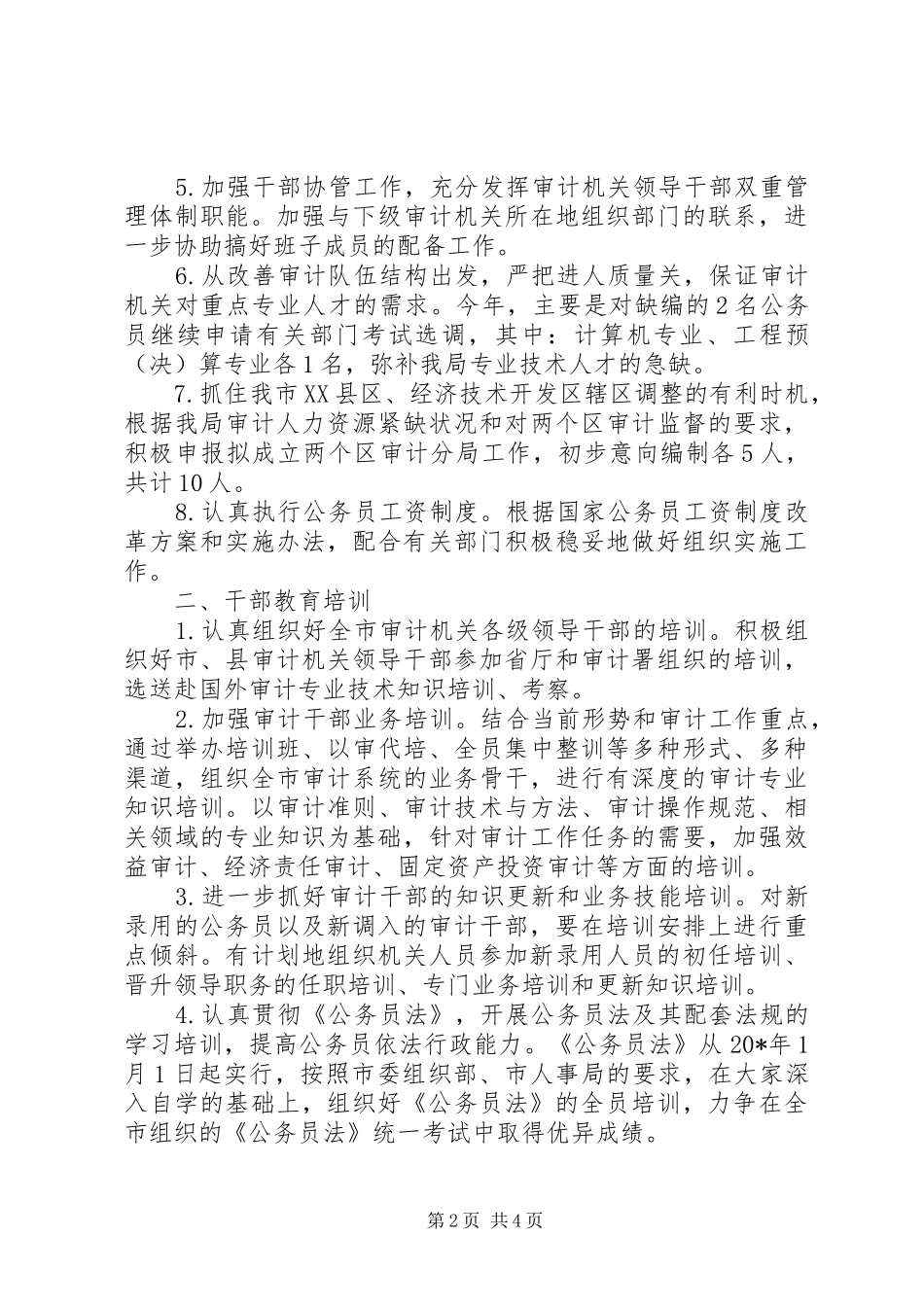 2024年审计局人事工作意见_第2页