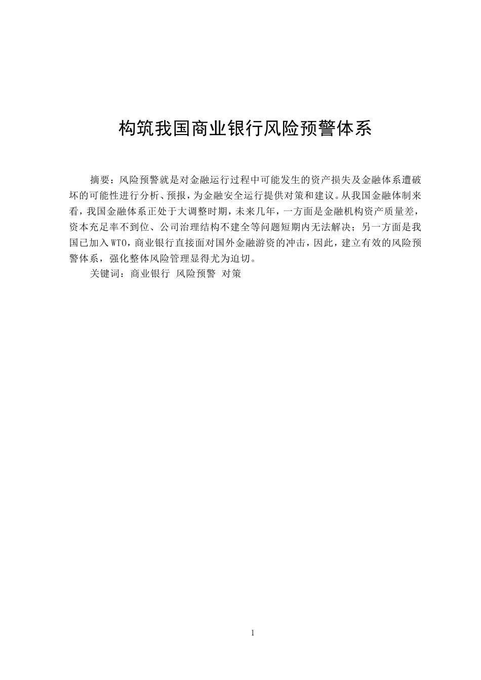 构筑我国商业银行风险预警体系分析研究  工商管理专业_第1页