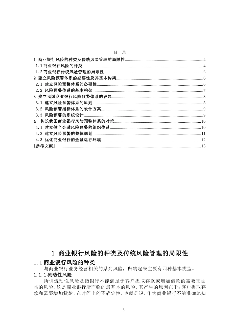 构筑我国商业银行风险预警体系分析研究  工商管理专业_第3页