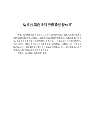 构筑我国商业银行风险预警体系分析研究  工商管理专业